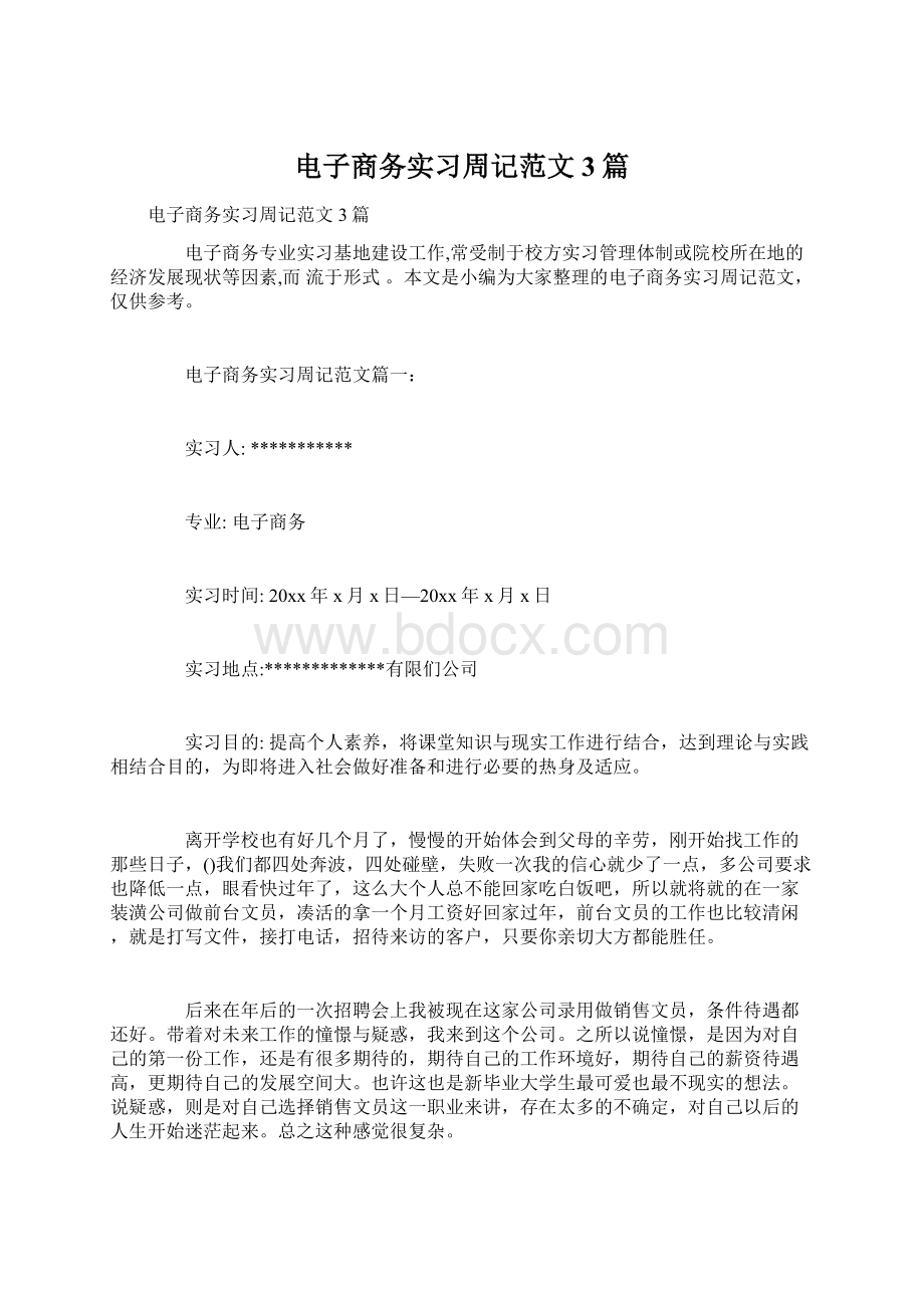 电子商务实习周记范文3篇文档格式.docx_第1页