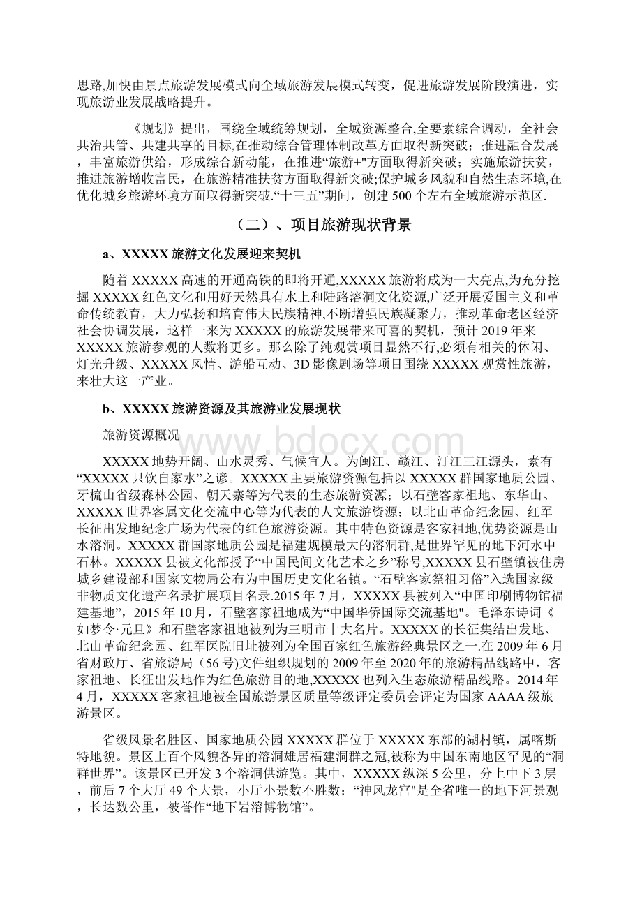 xxx景区提升旅游开发项目可行性研究报告文本.docx_第3页