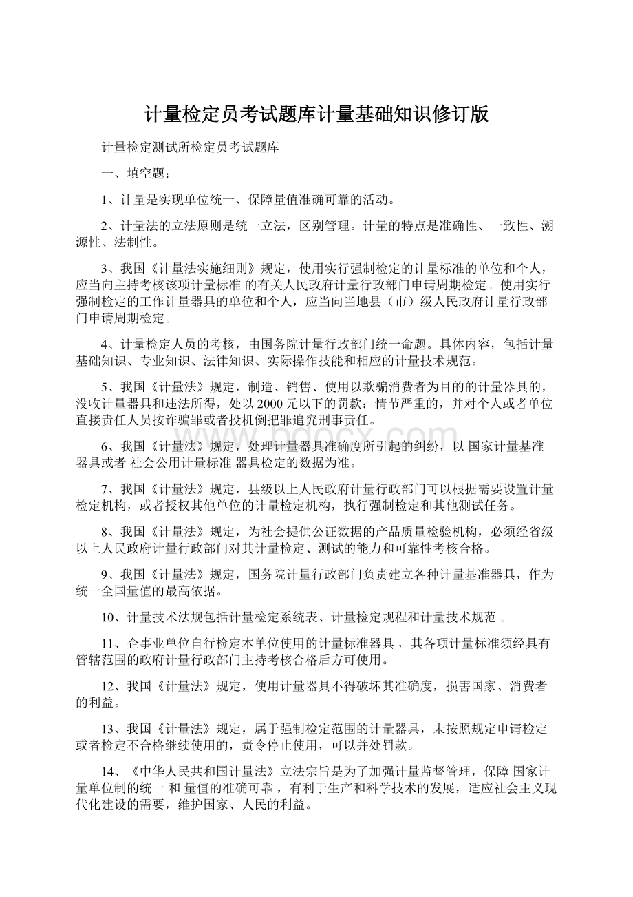 计量检定员考试题库计量基础知识修订版.docx_第1页