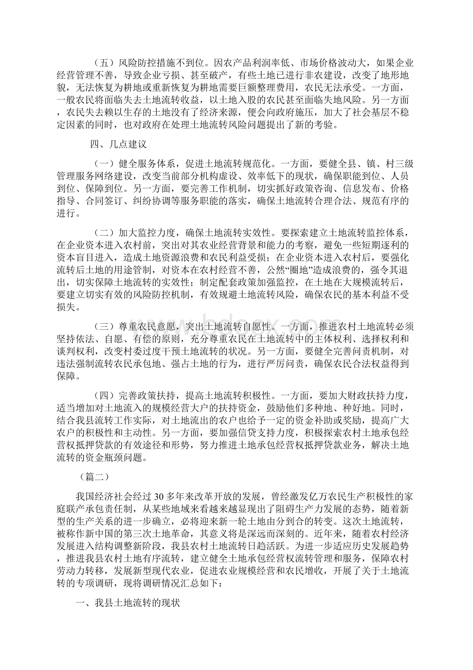 关于全县农村土地流转情况的调研报告五篇Word格式文档下载.docx_第3页