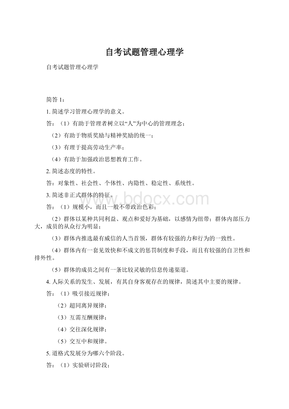 自考试题管理心理学.docx_第1页