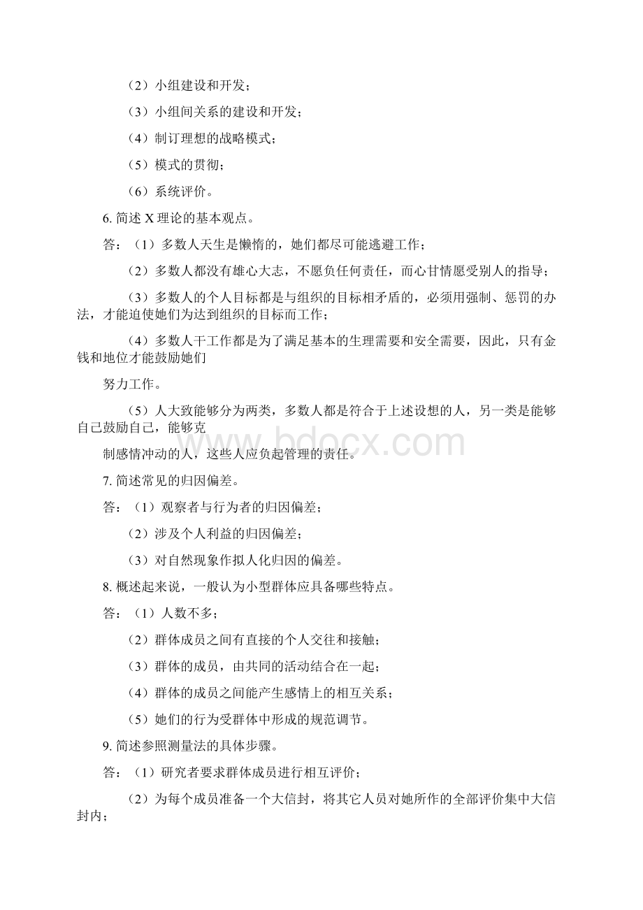 自考试题管理心理学.docx_第2页