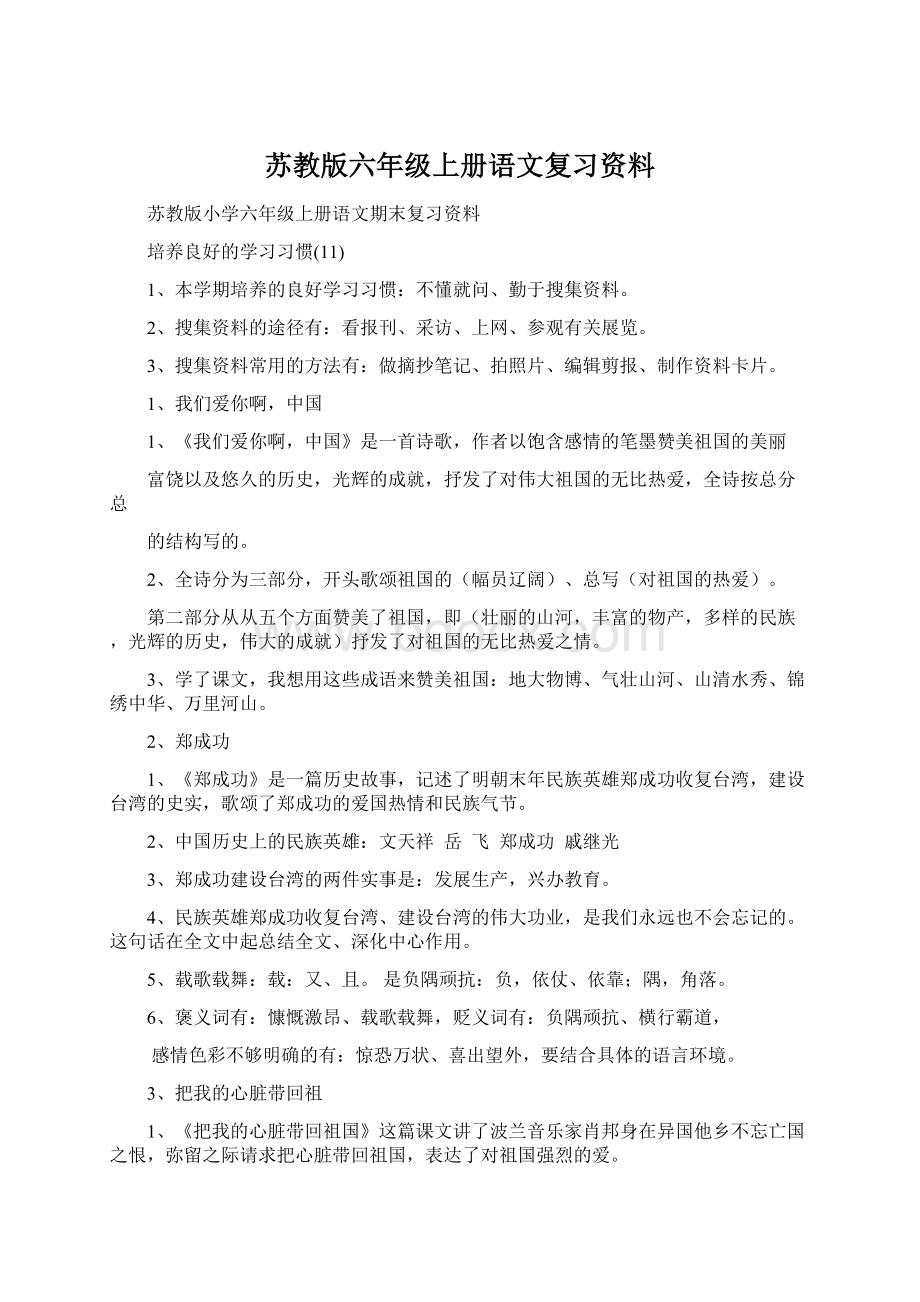 苏教版六年级上册语文复习资料Word格式文档下载.docx