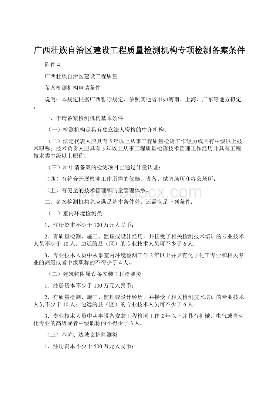 广西壮族自治区建设工程质量检测机构专项检测备案条件.docx_第1页