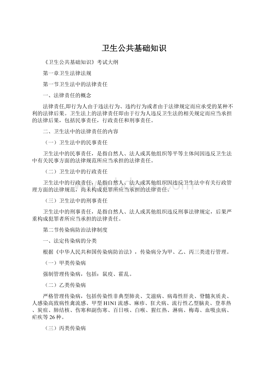 卫生公共基础知识Word文档下载推荐.docx_第1页