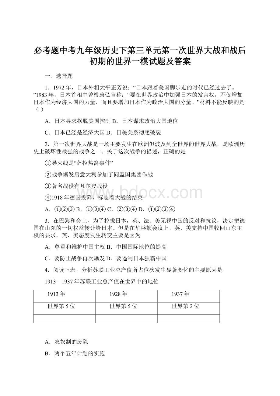 必考题中考九年级历史下第三单元第一次世界大战和战后初期的世界一模试题及答案Word下载.docx_第1页