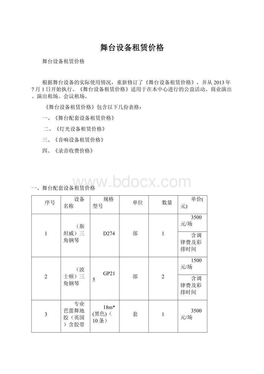 舞台设备租赁价格Word文件下载.docx