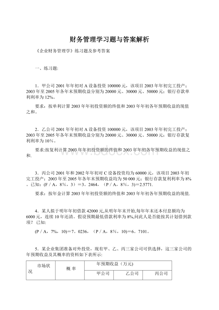 财务管理学习题与答案解析Word文档下载推荐.docx_第1页