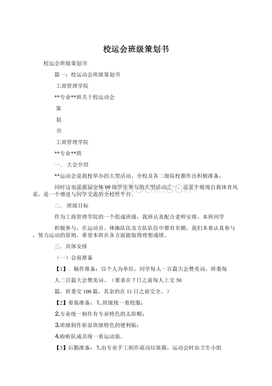 校运会班级策划书Word格式文档下载.docx