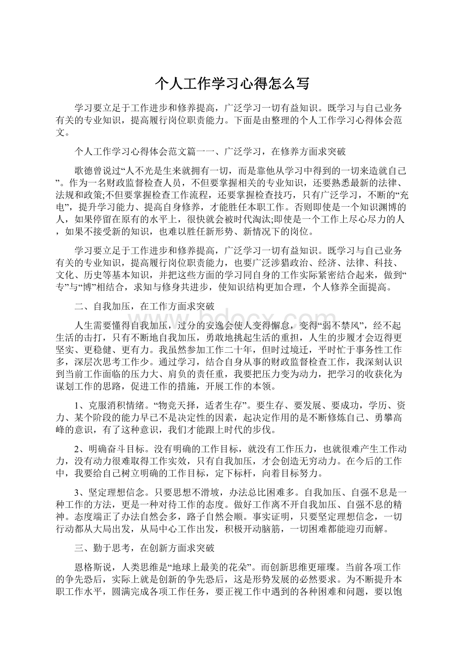 个人工作学习心得怎么写Word文件下载.docx_第1页