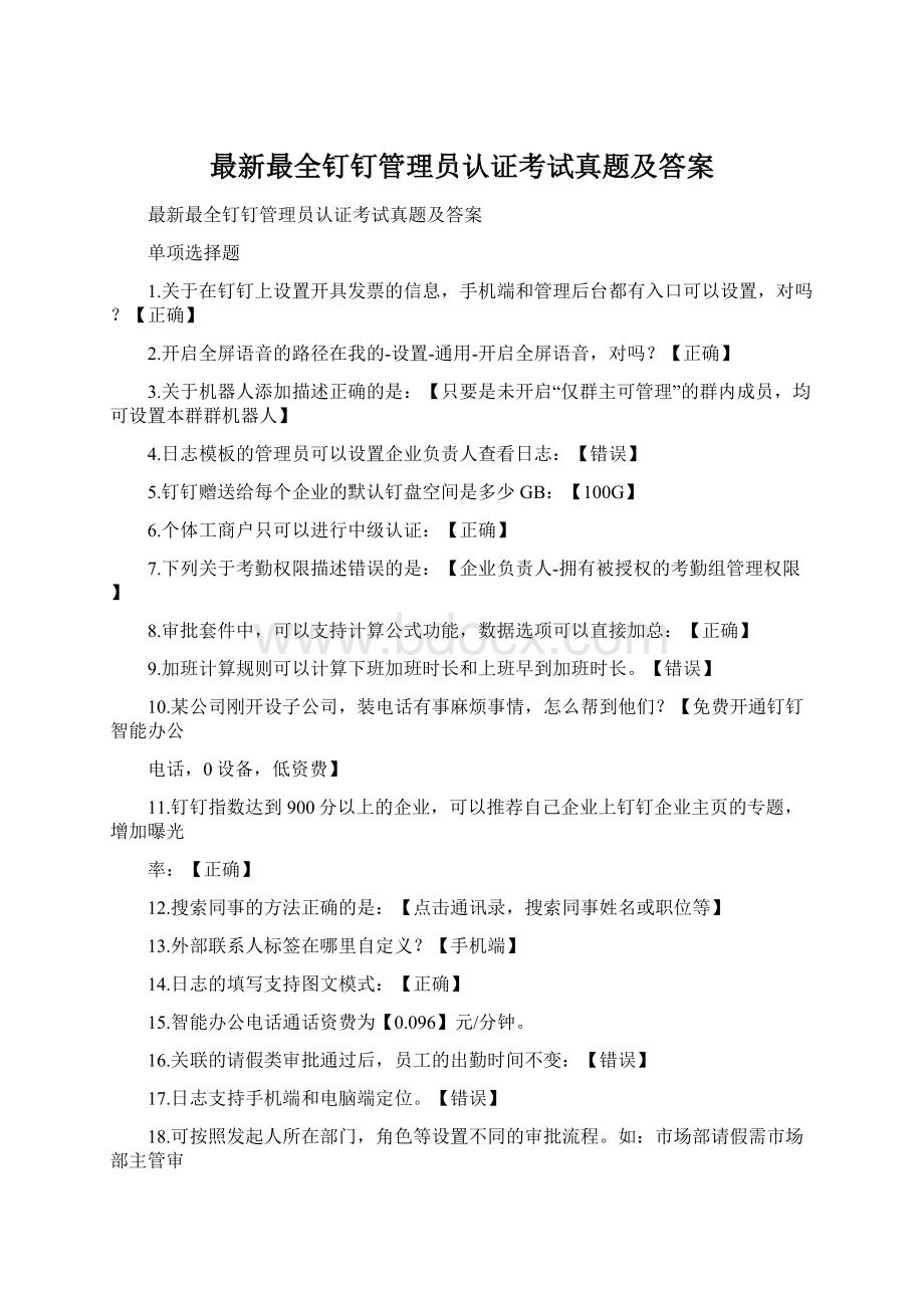 最新最全钉钉管理员认证考试真题及答案Word下载.docx_第1页