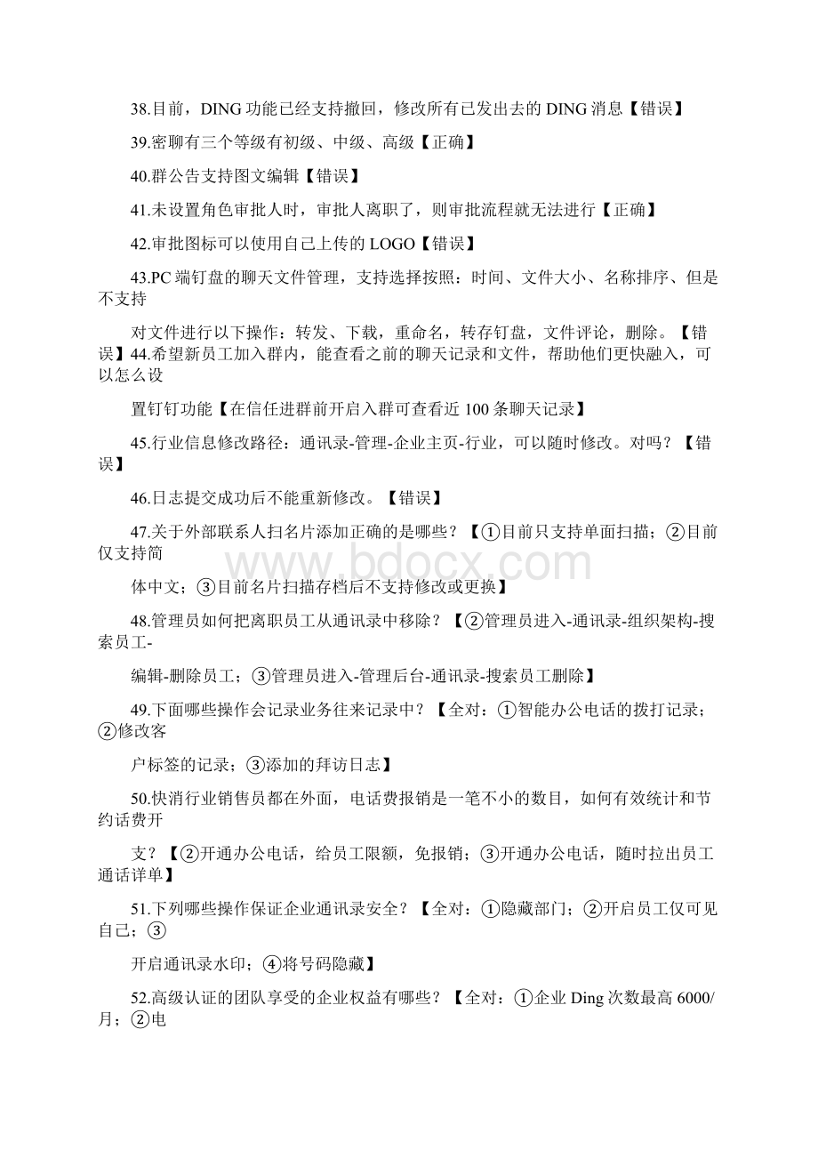 最新最全钉钉管理员认证考试真题及答案Word下载.docx_第3页