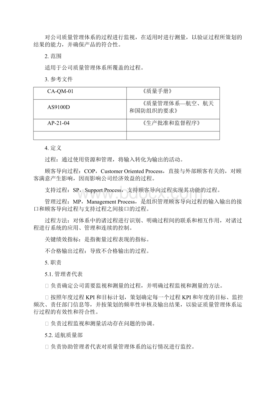 AS9100D过程的监视与测量管理程序范本.docx_第2页