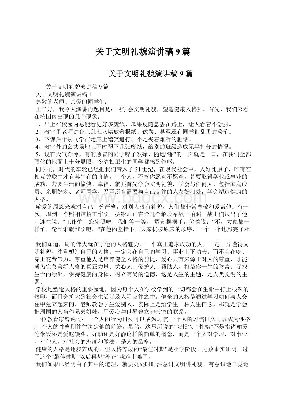 关于文明礼貌演讲稿9篇.docx