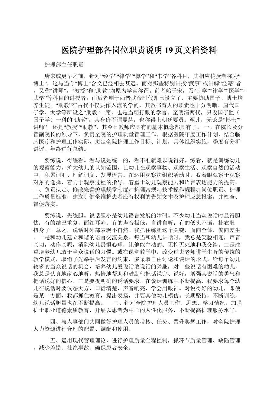 医院护理部各岗位职责说明19页文档资料.docx