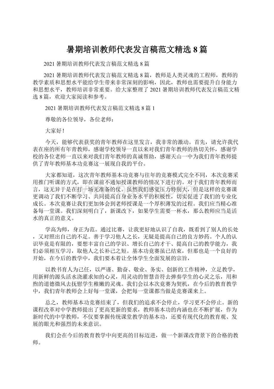 暑期培训教师代表发言稿范文精选8篇.docx_第1页