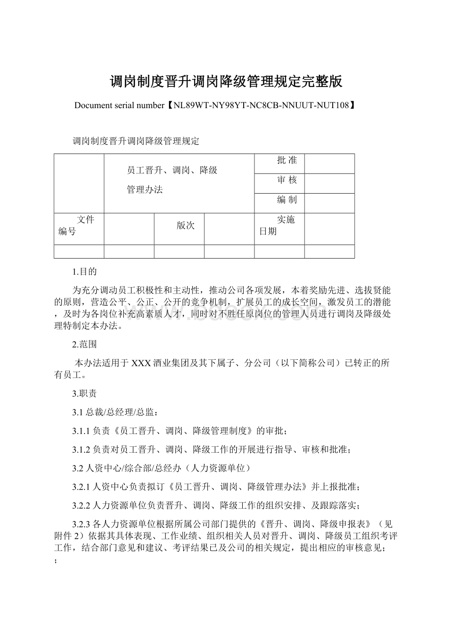 调岗制度晋升调岗降级管理规定完整版Word文档下载推荐.docx