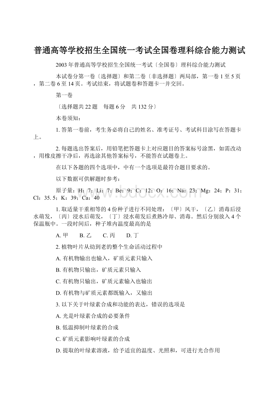 普通高等学校招生全国统一考试全国卷理科综合能力测试Word文档下载推荐.docx_第1页