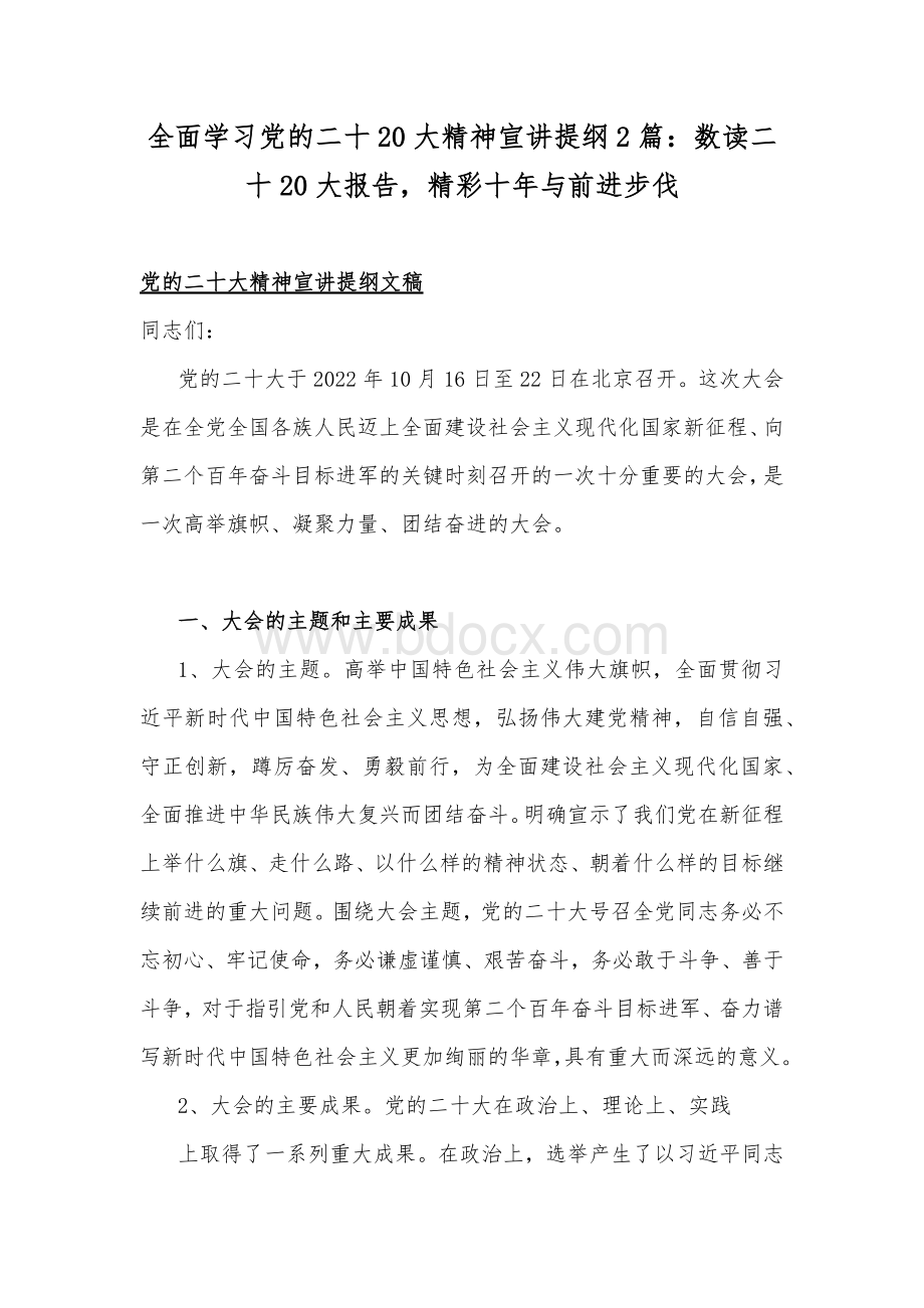 全面学习党的二十20大精神宣讲提纲2篇：数读二十20大报告精彩十年与前进步伐.docx_第1页