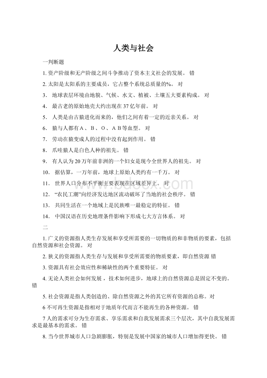 人类与社会Word文档格式.docx_第1页