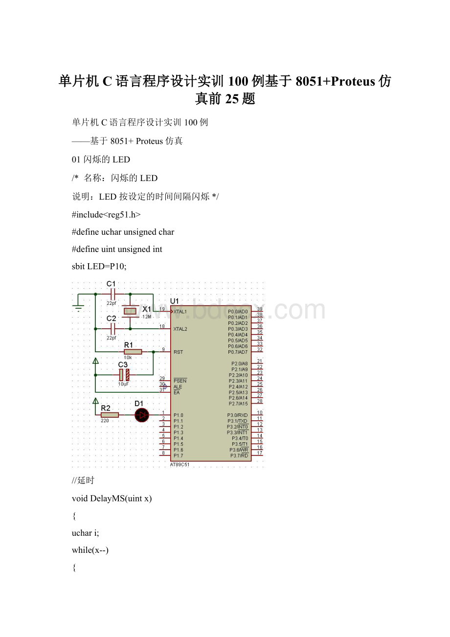 单片机C语言程序设计实训100例基于8051+Proteus仿真前25题.docx