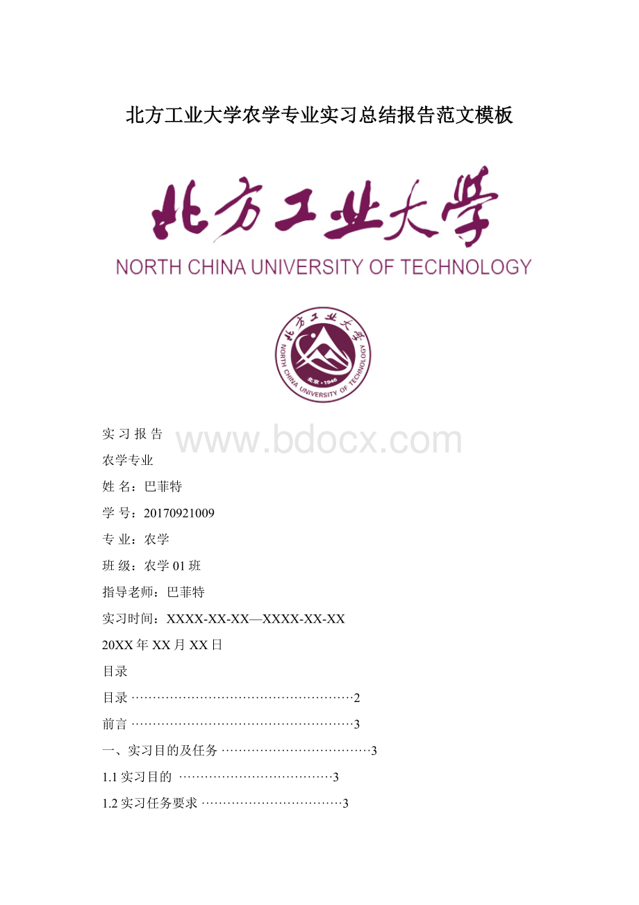 北方工业大学农学专业实习总结报告范文模板.docx