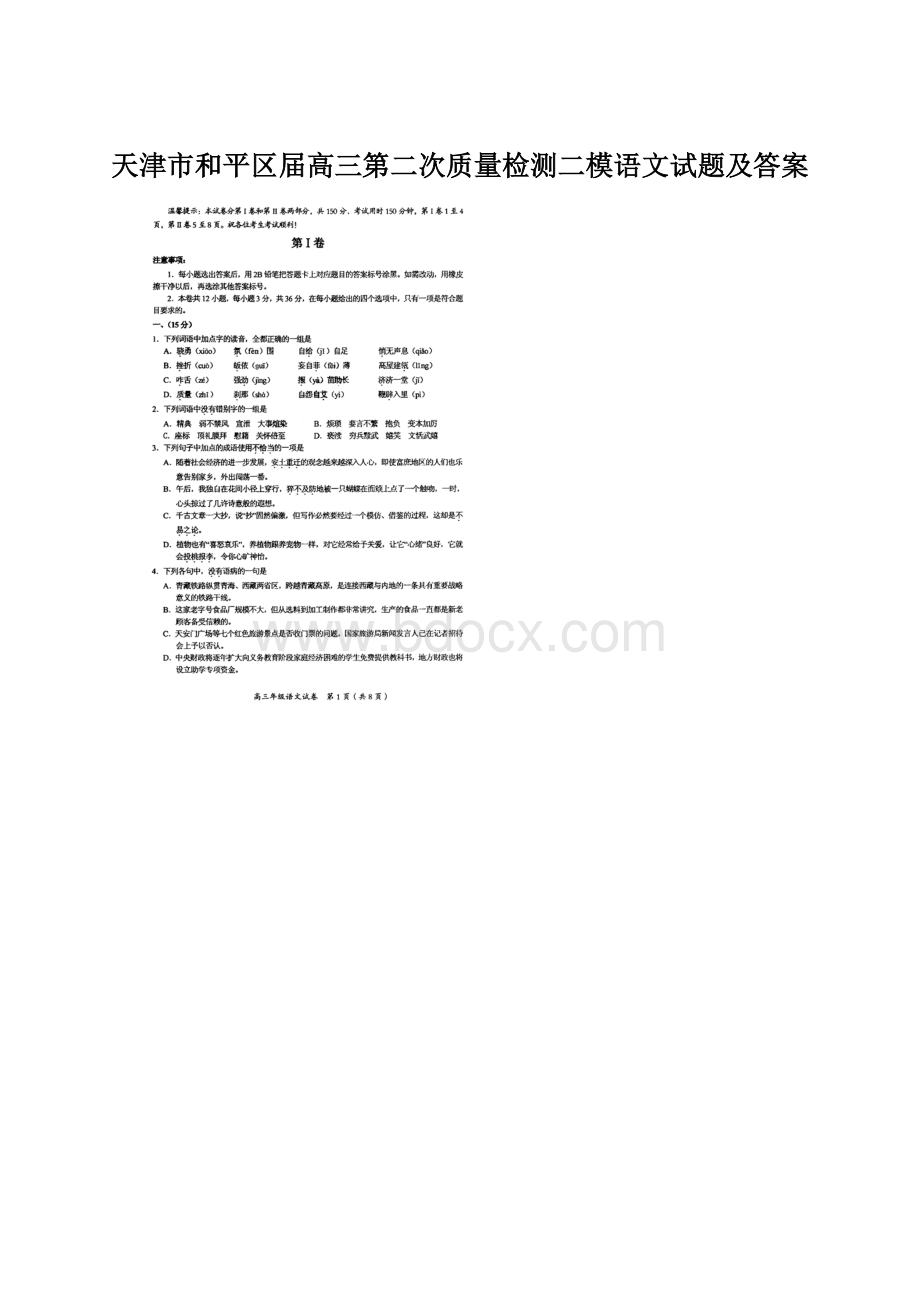 天津市和平区届高三第二次质量检测二模语文试题及答案.docx