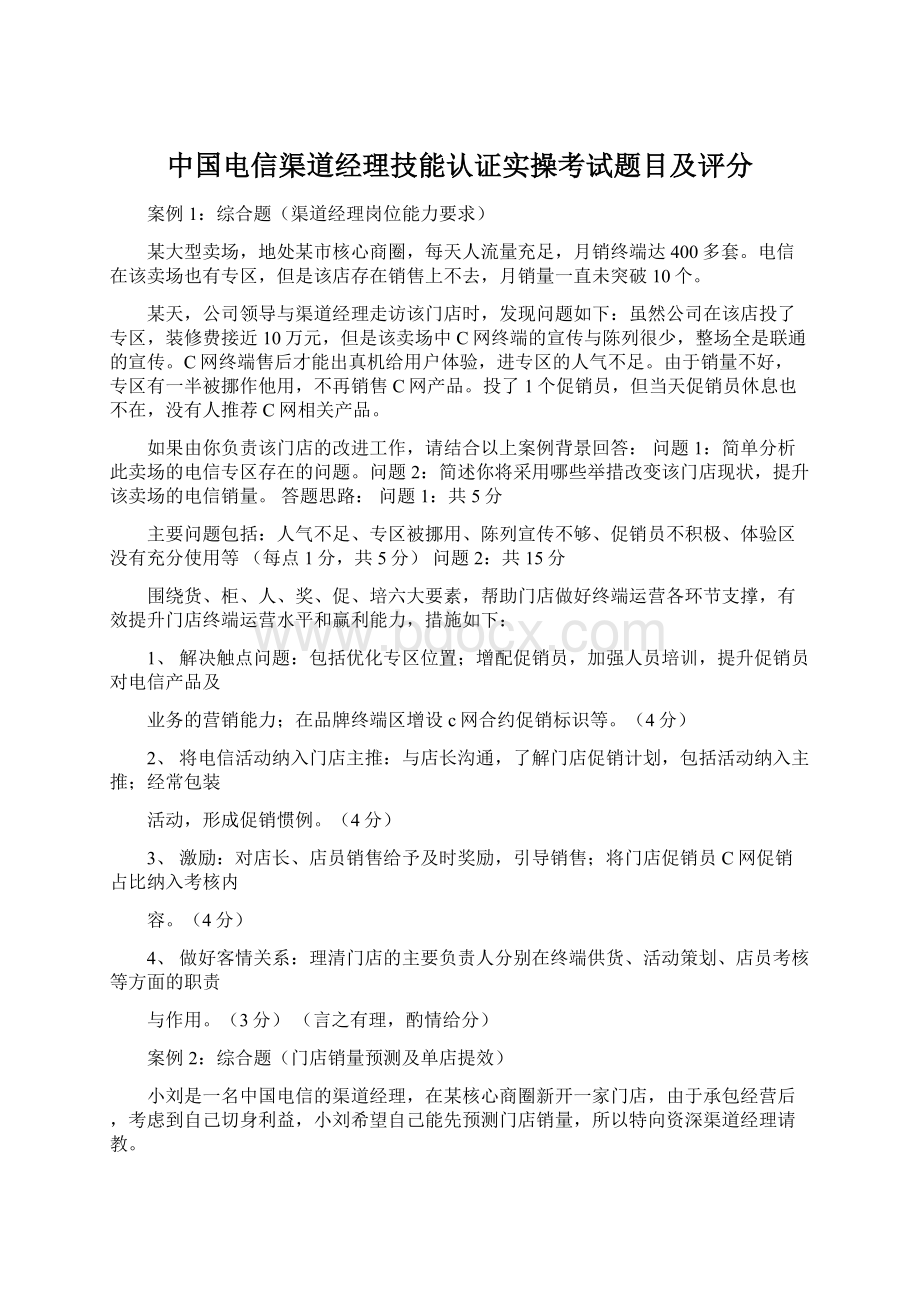 中国电信渠道经理技能认证实操考试题目及评分.docx_第1页