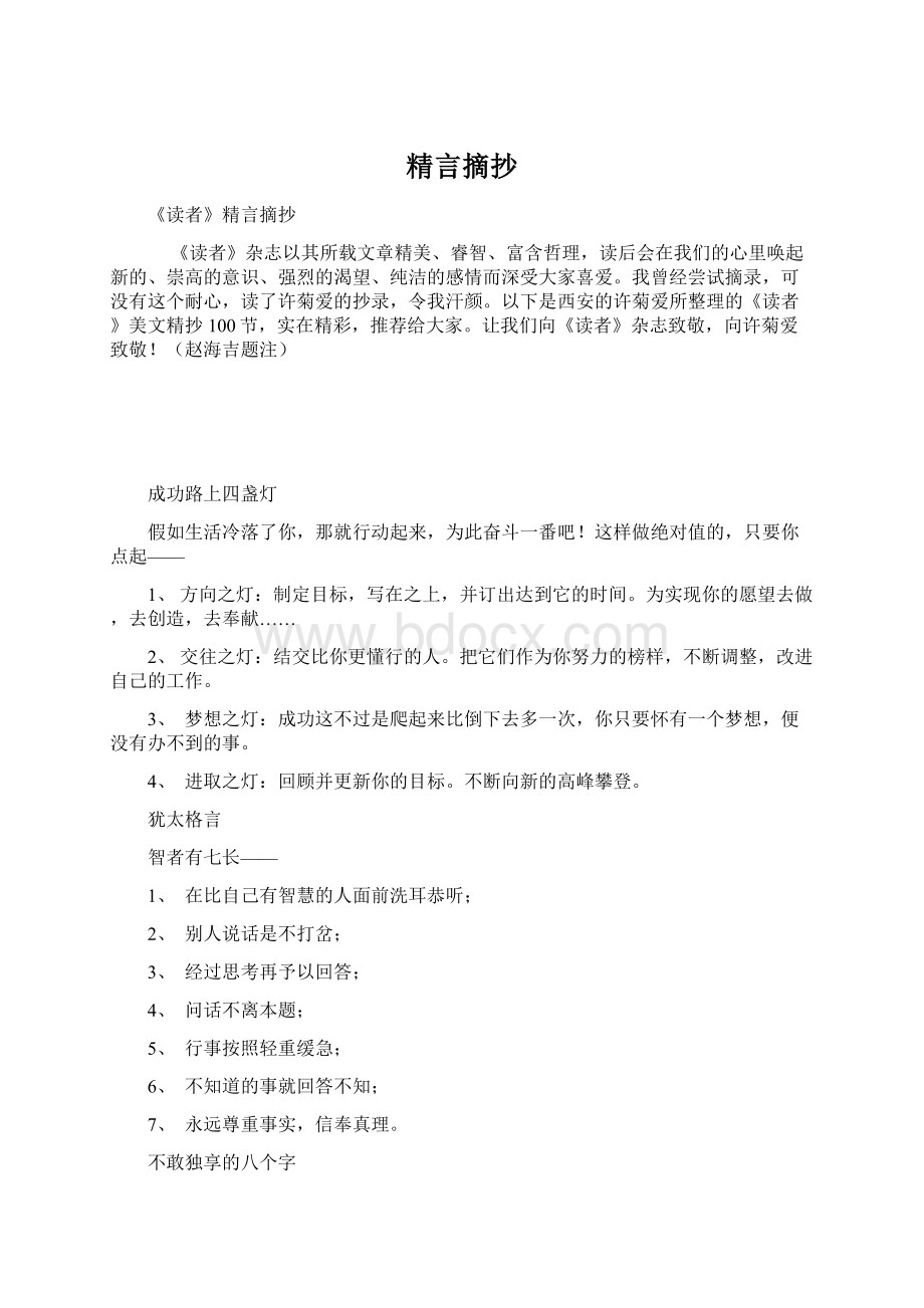 精言摘抄Word格式.docx_第1页