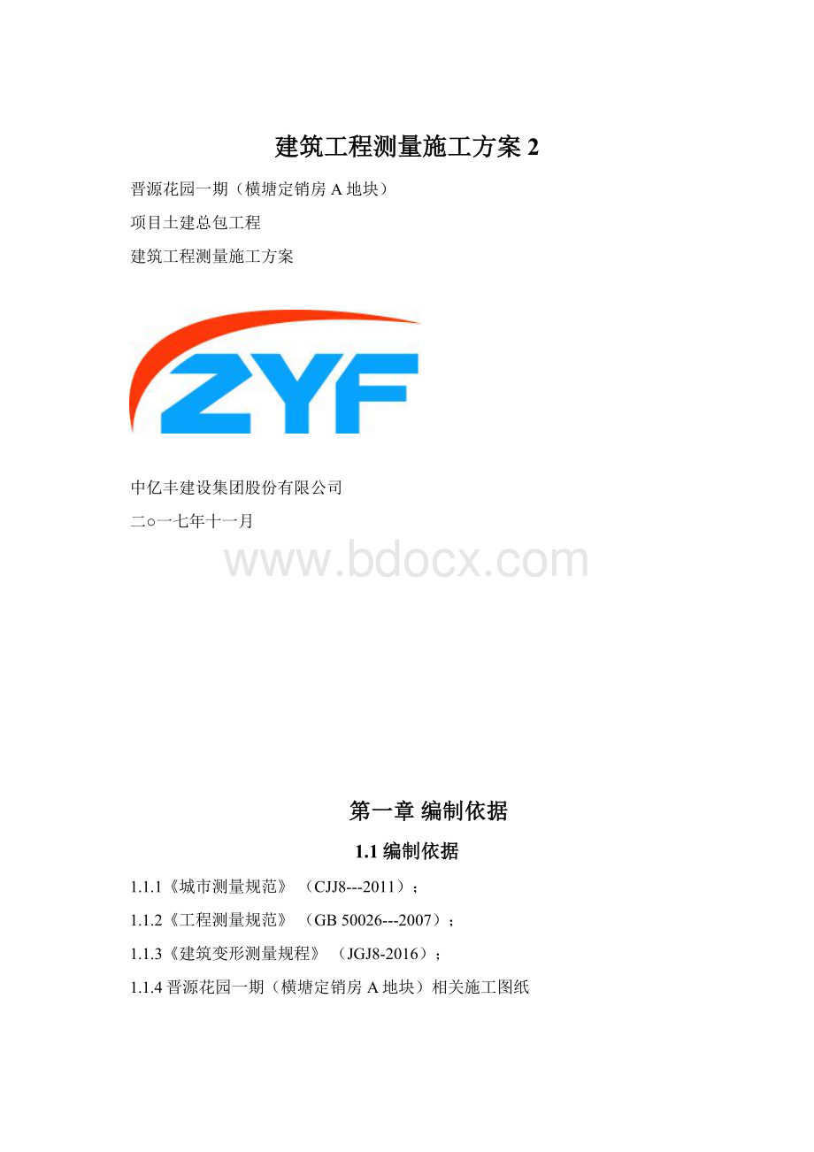 建筑工程测量施工方案2Word格式文档下载.docx_第1页