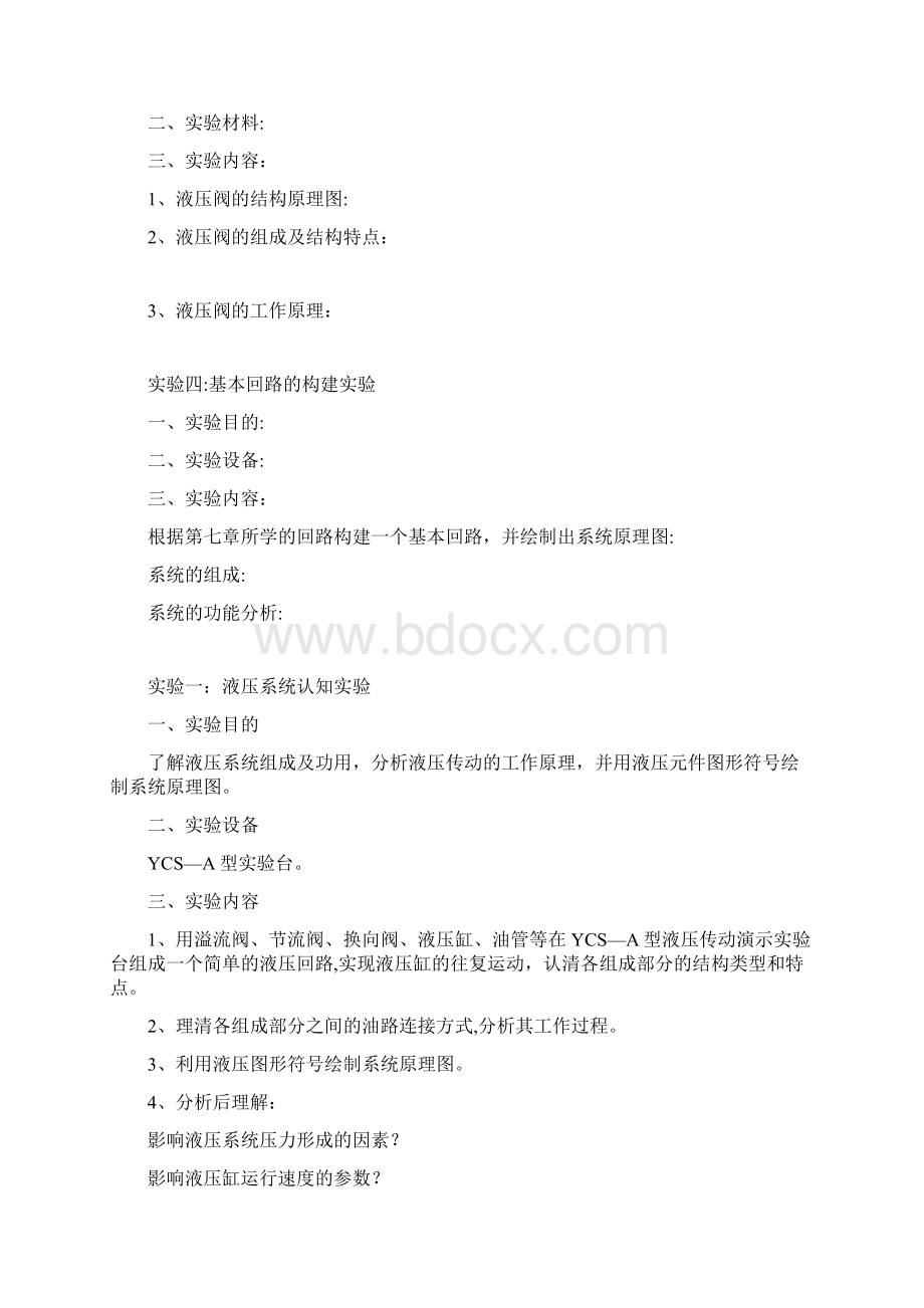 精品流体力学与液压传动实验Word格式.docx_第2页