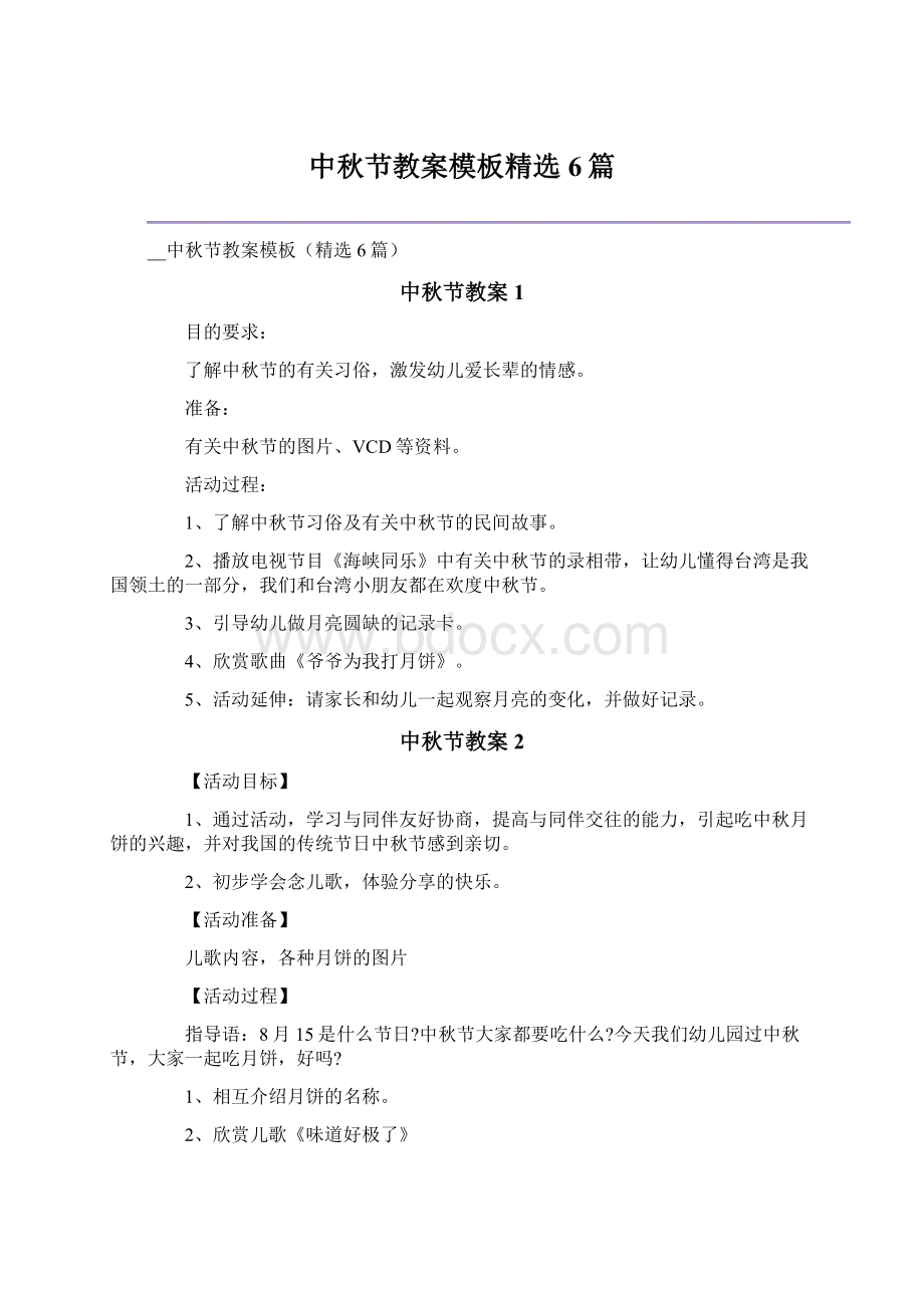 中秋节教案模板精选6篇.docx