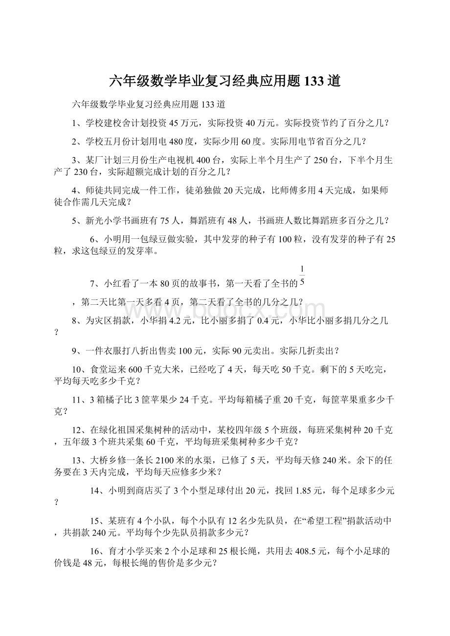 六年级数学毕业复习经典应用题133道.docx_第1页