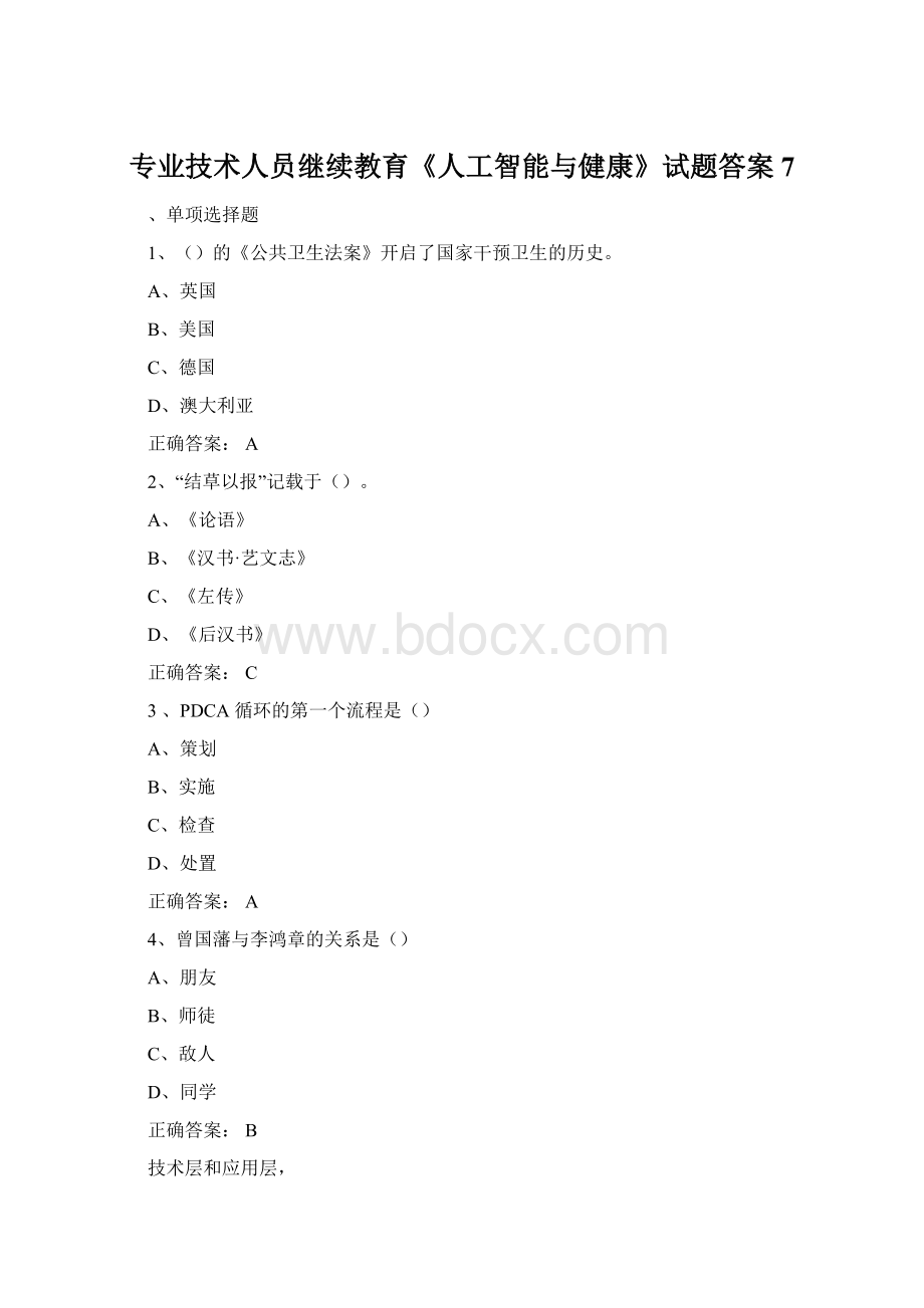 专业技术人员继续教育《人工智能与健康》试题答案7.docx_第1页