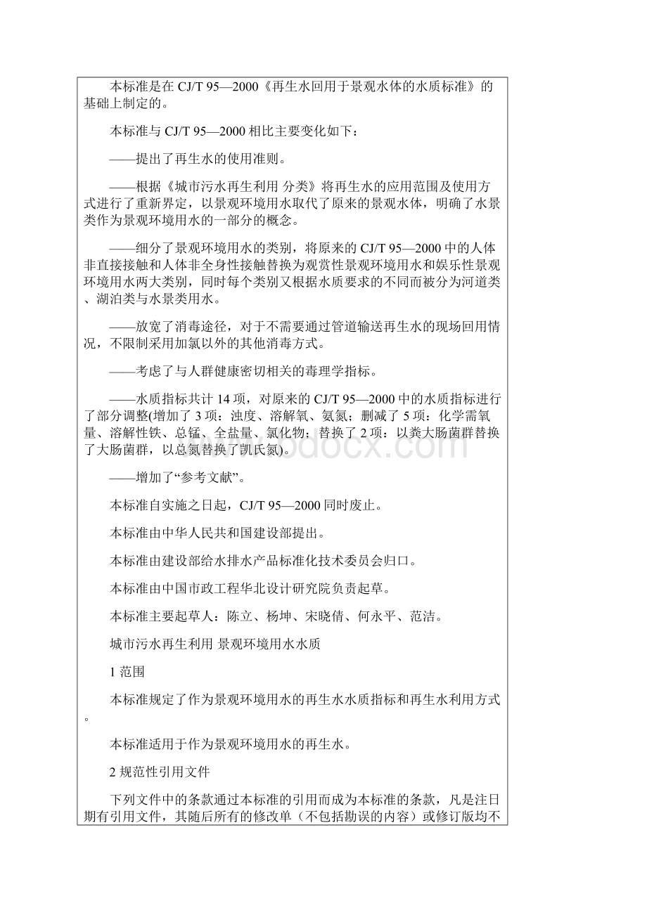 景观用水标准Word格式文档下载.docx_第2页