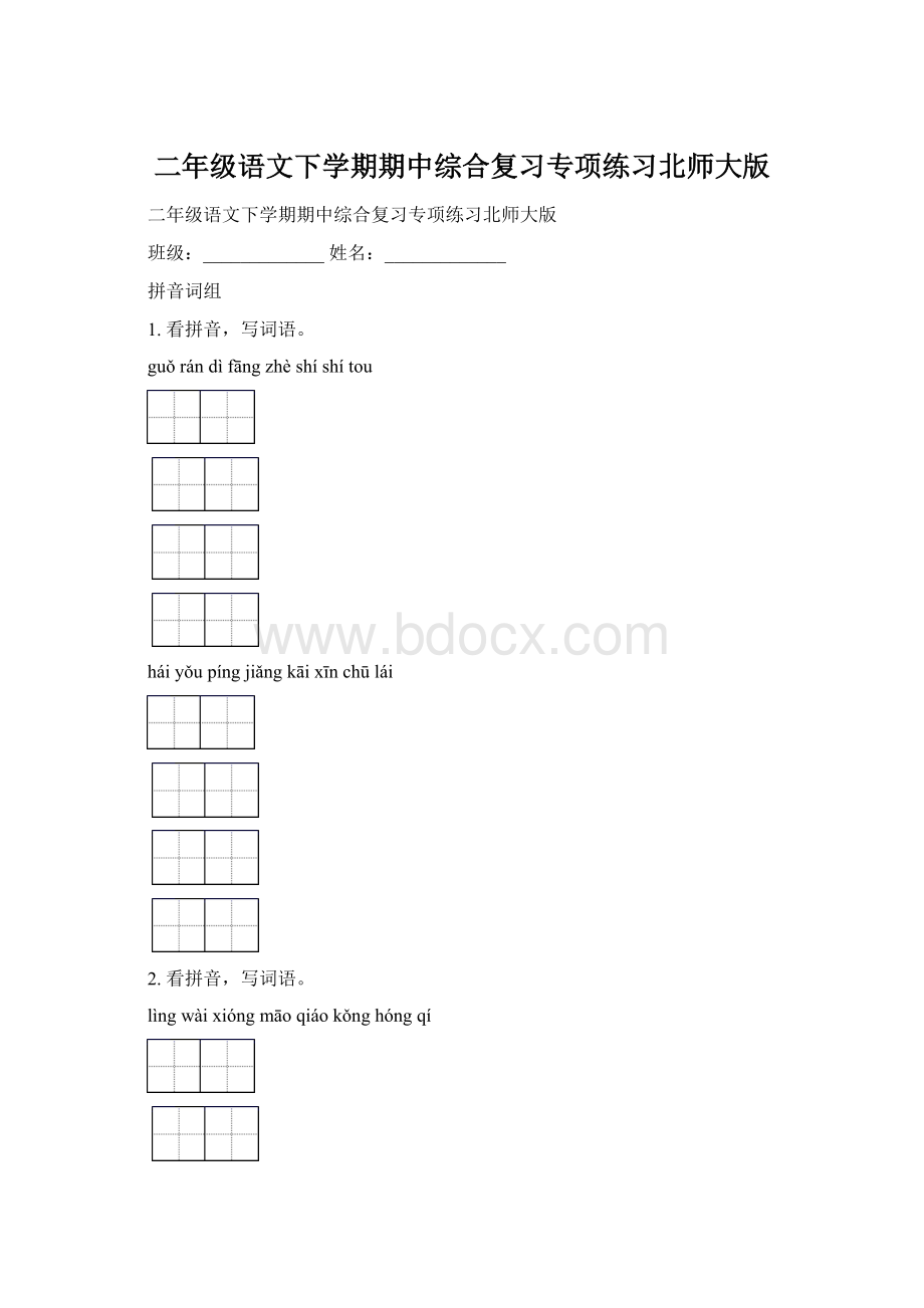 二年级语文下学期期中综合复习专项练习北师大版Word格式.docx