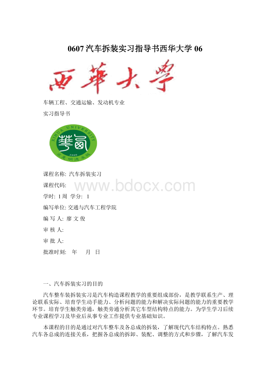 0607汽车拆装实习指导书西华大学06Word文档下载推荐.docx