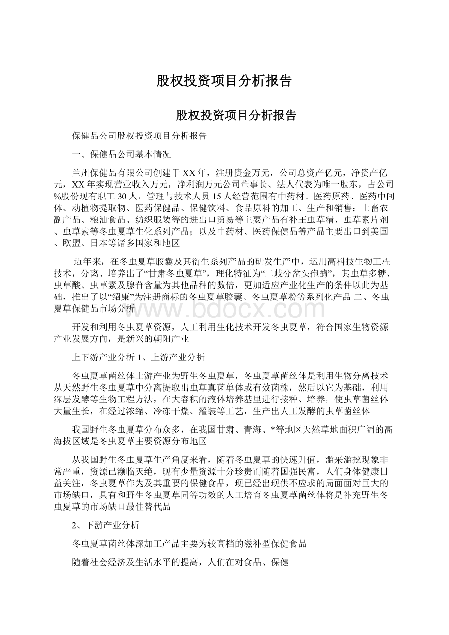 股权投资项目分析报告.docx_第1页