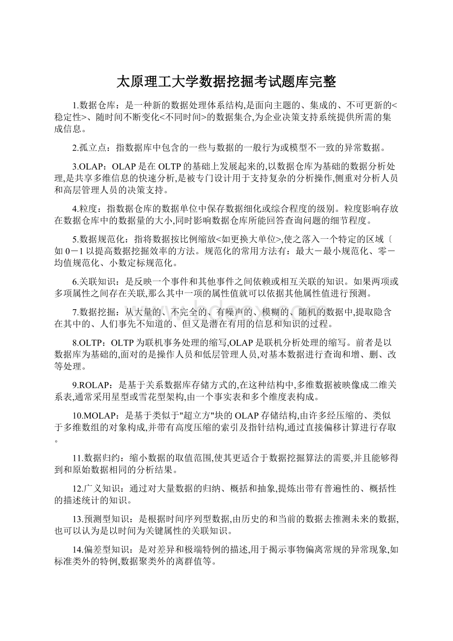 太原理工大学数据挖掘考试题库完整.docx