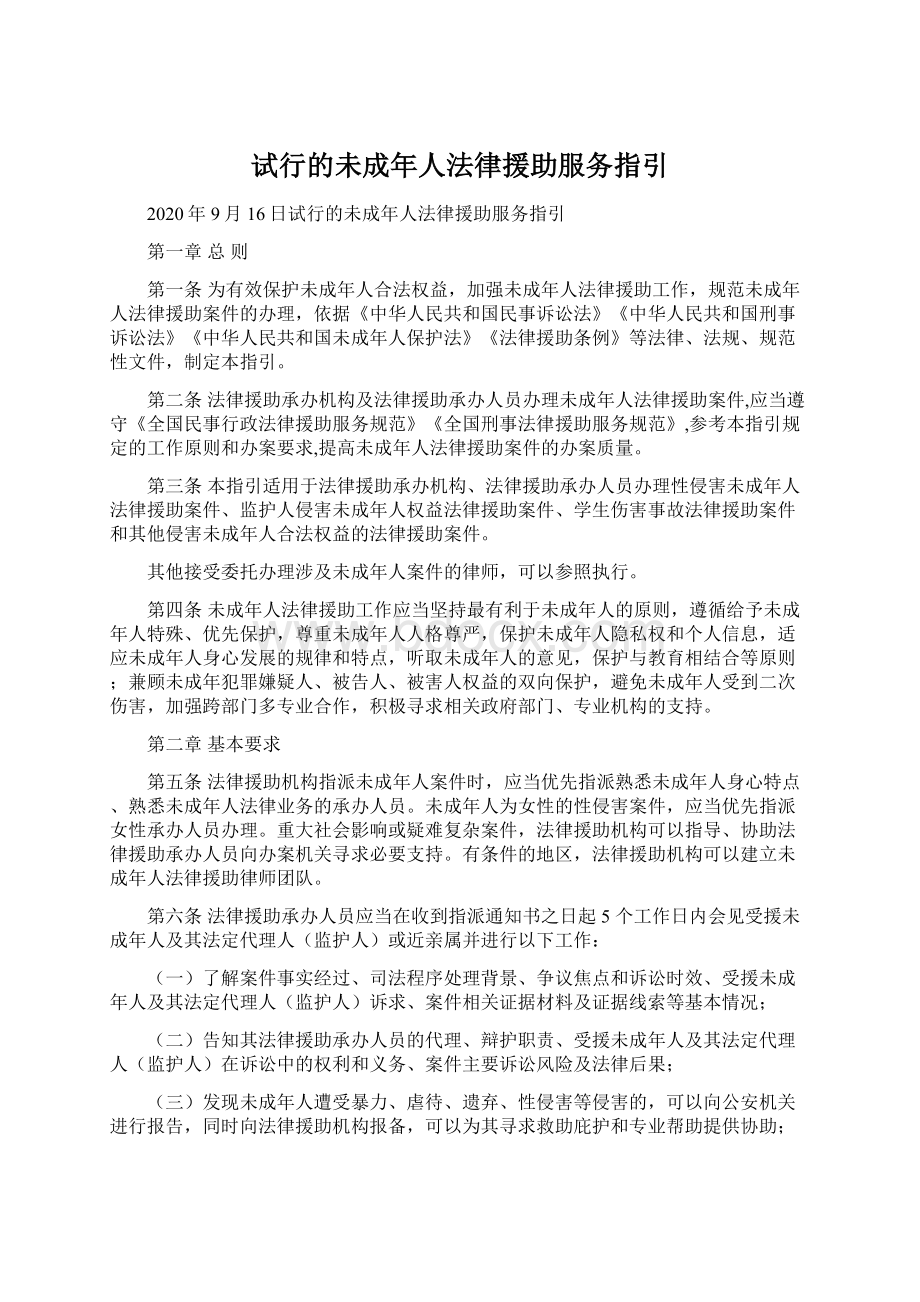 试行的未成年人法律援助服务指引.docx