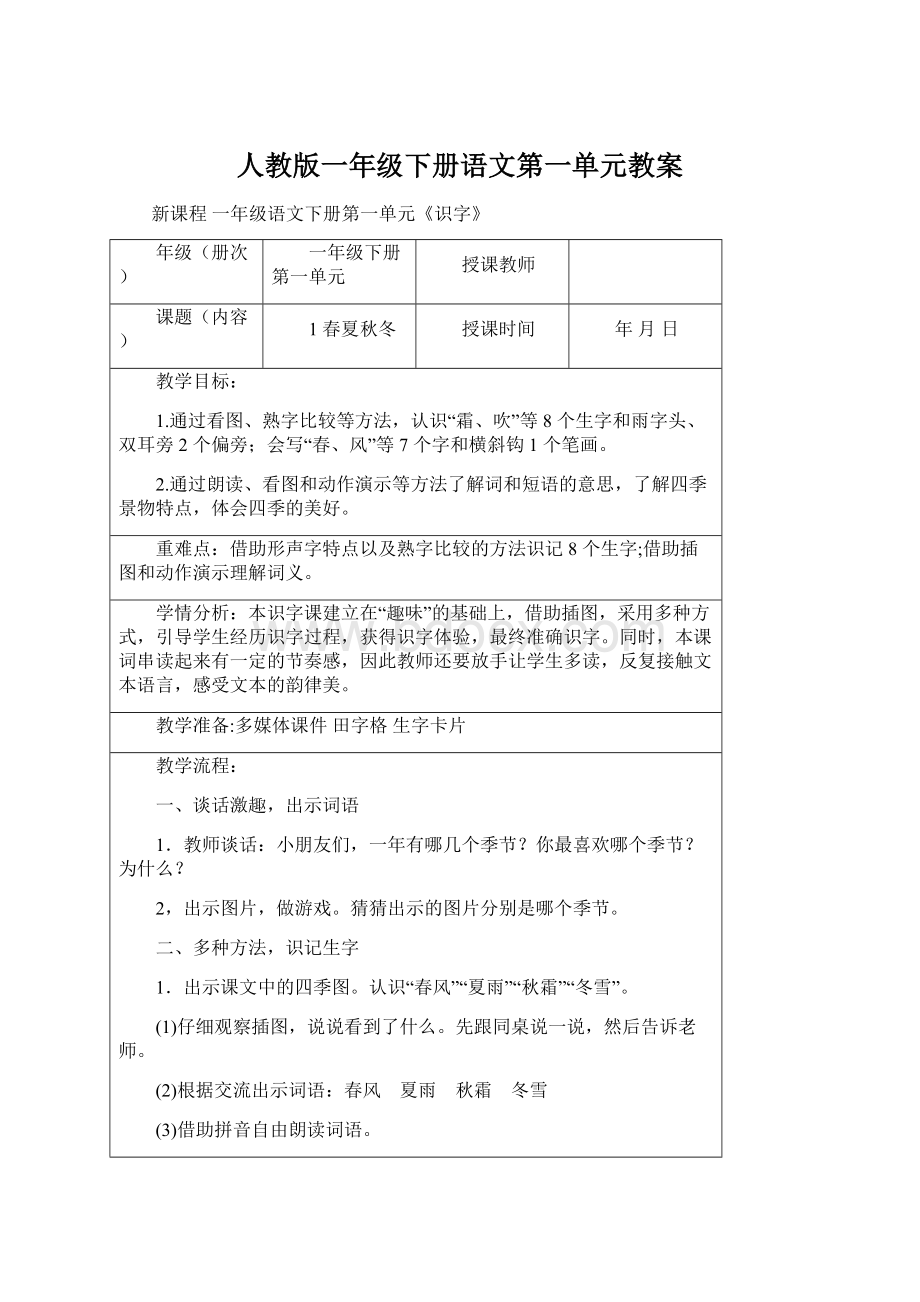 人教版一年级下册语文第一单元教案Word文件下载.docx