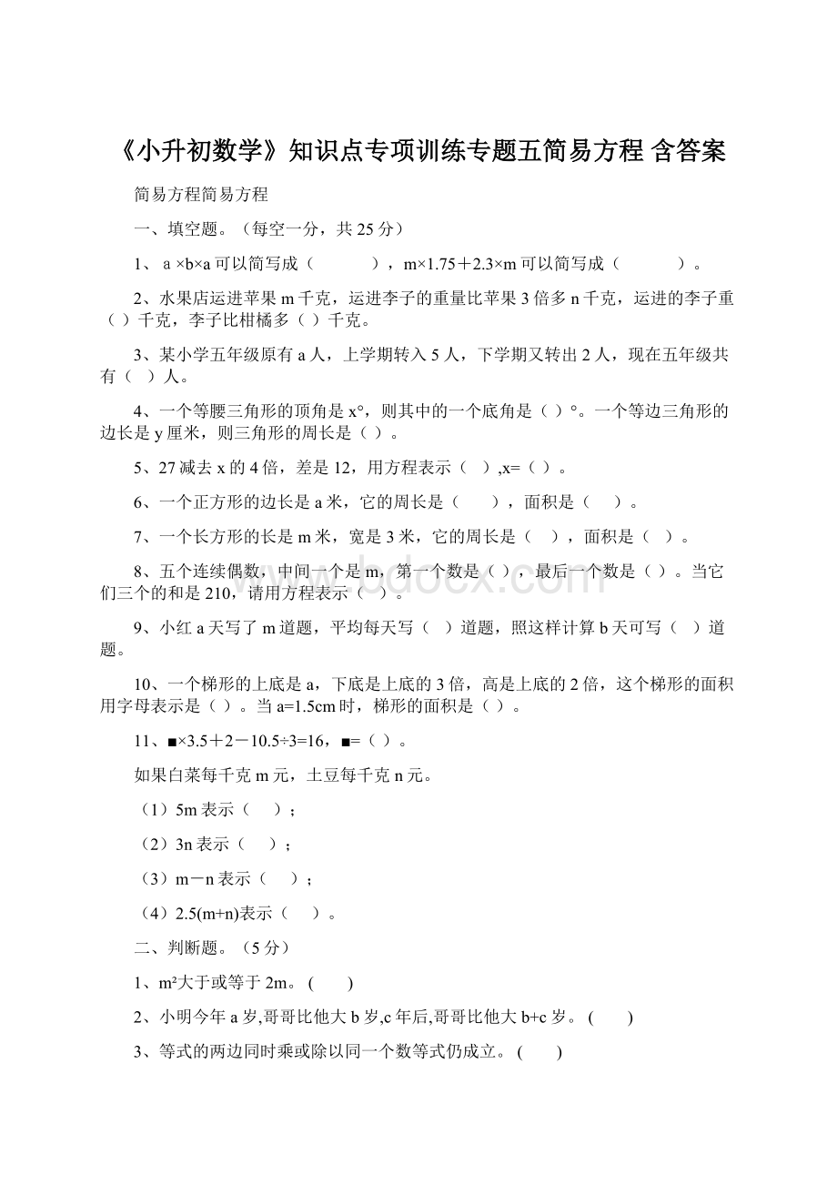 《小升初数学》知识点专项训练专题五简易方程含答案.docx_第1页