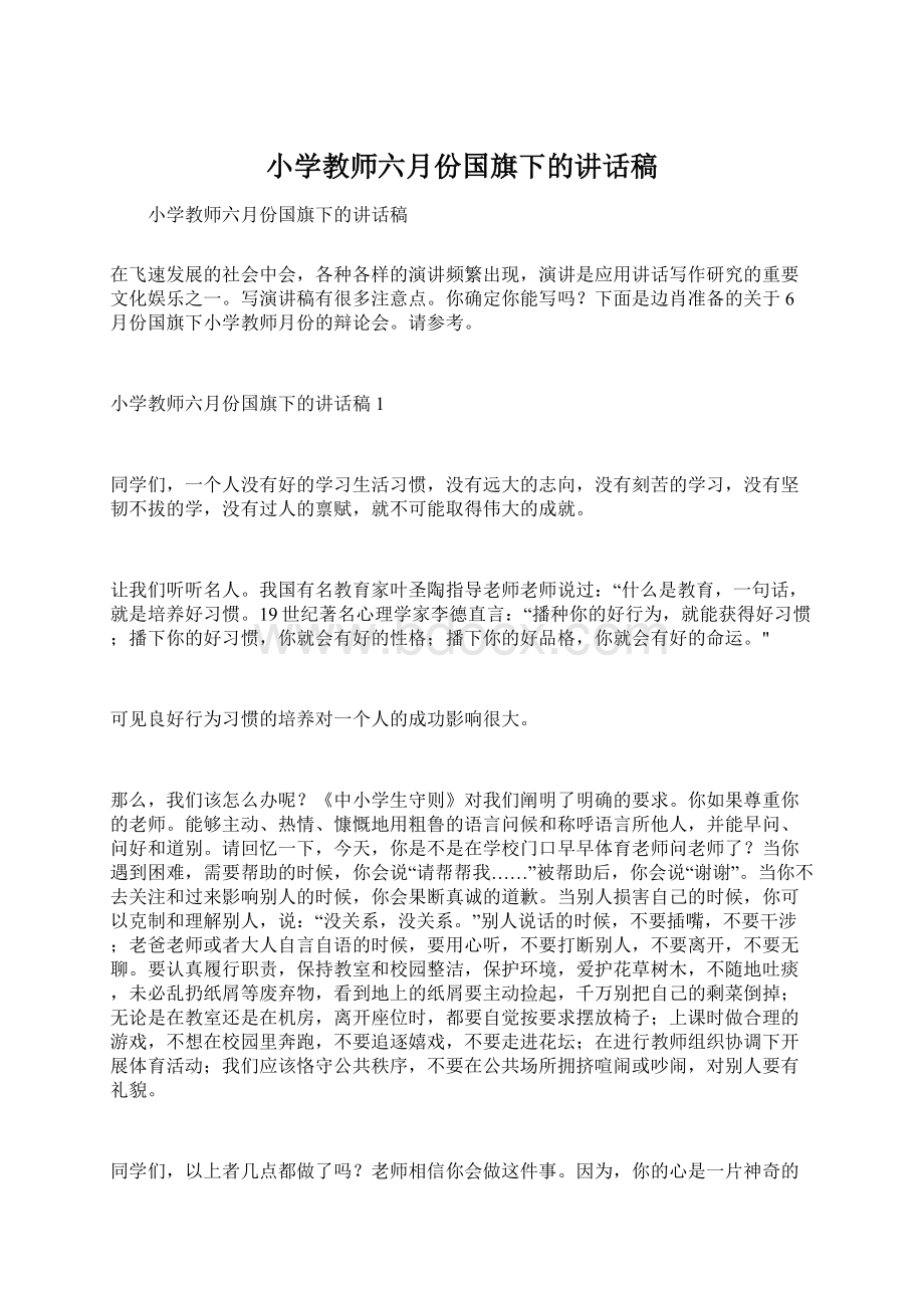 小学教师六月份国旗下的讲话稿Word格式文档下载.docx_第1页