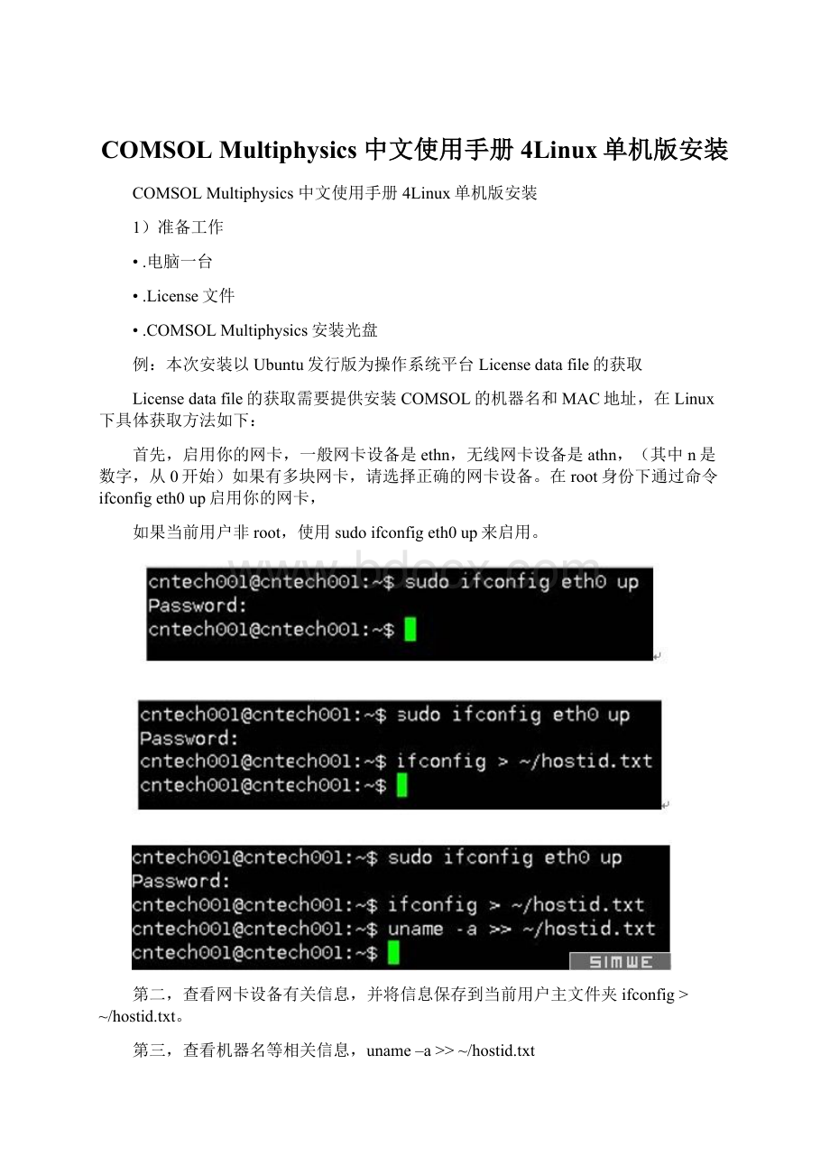 COMSOL Multiphysics 中文使用手册4Linux单机版安装.docx