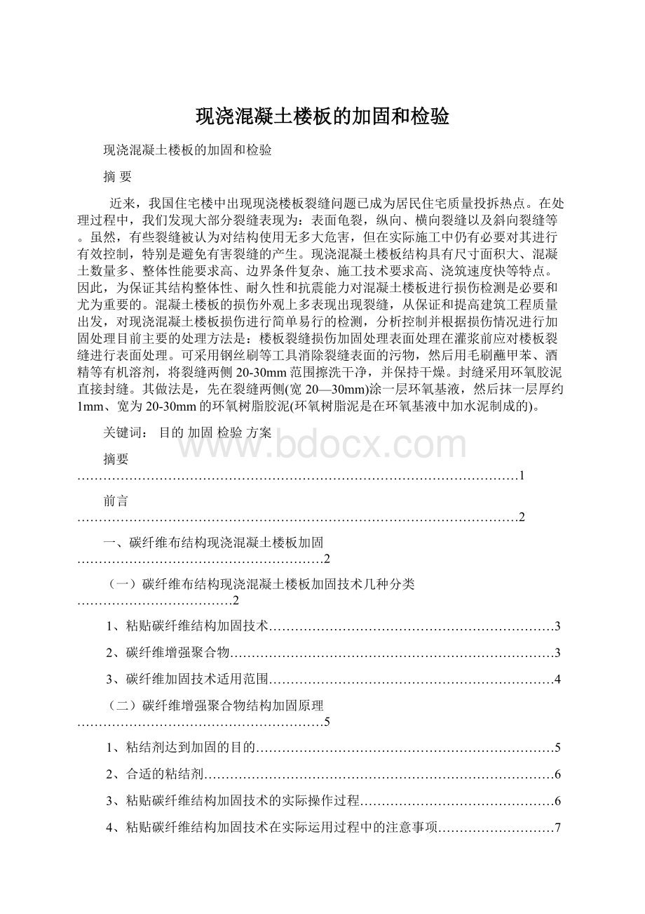 现浇混凝土楼板的加固和检验Word文档下载推荐.docx_第1页