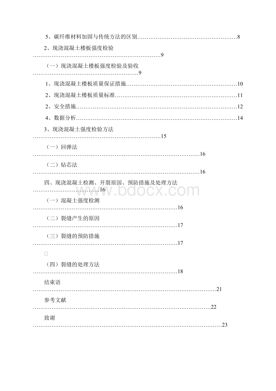 现浇混凝土楼板的加固和检验Word文档下载推荐.docx_第2页