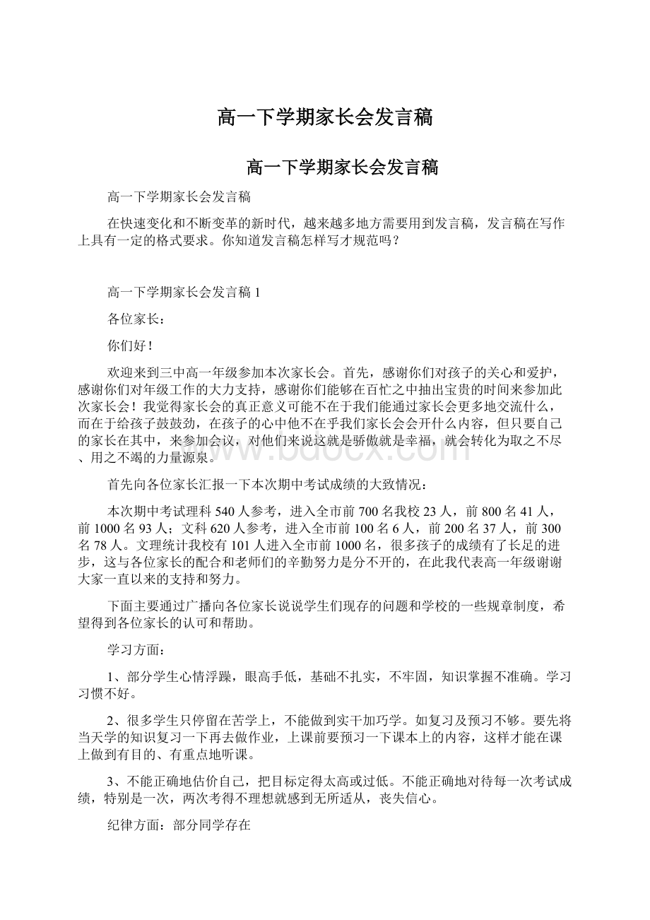 高一下学期家长会发言稿Word下载.docx