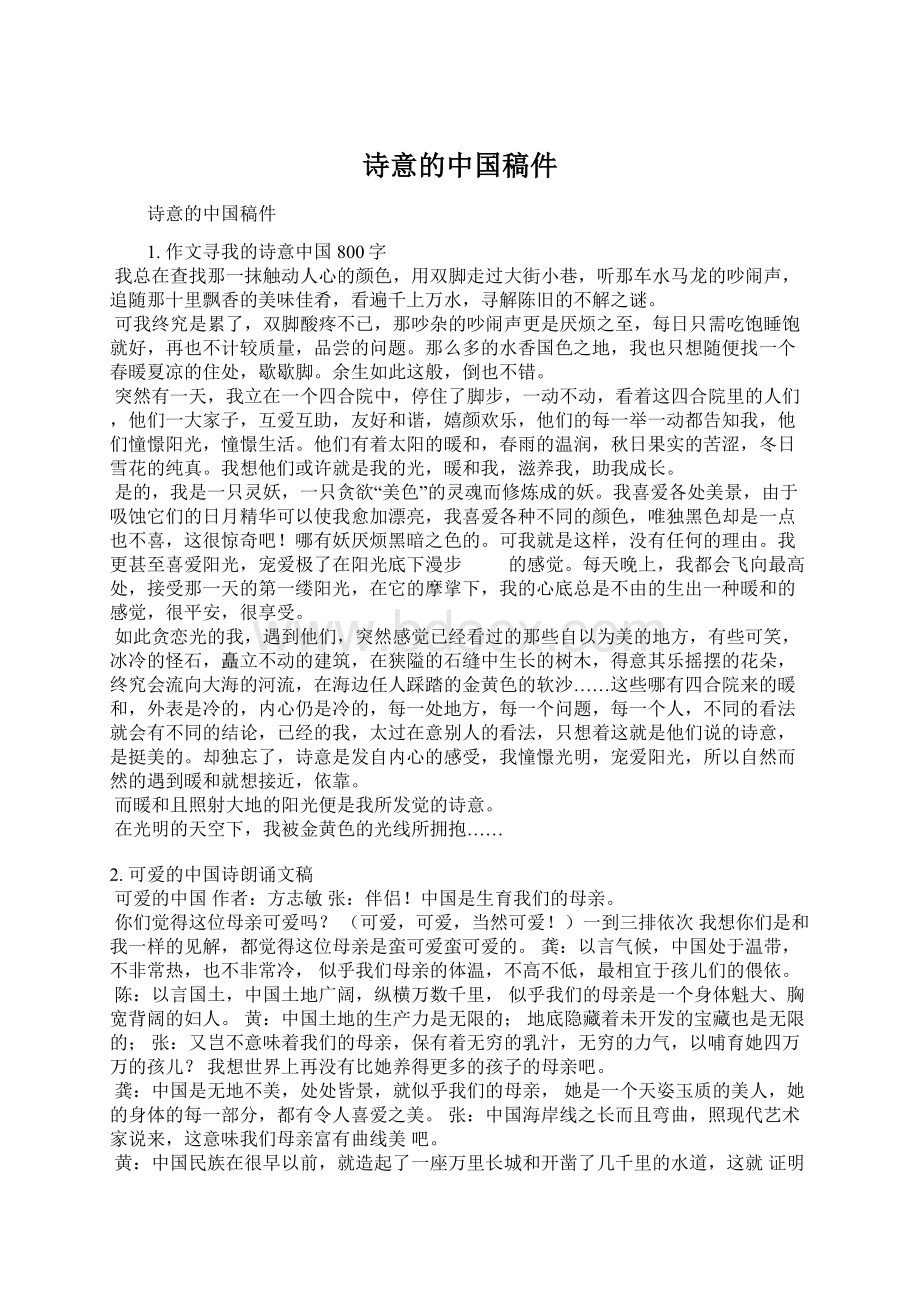 诗意的中国稿件Word下载.docx