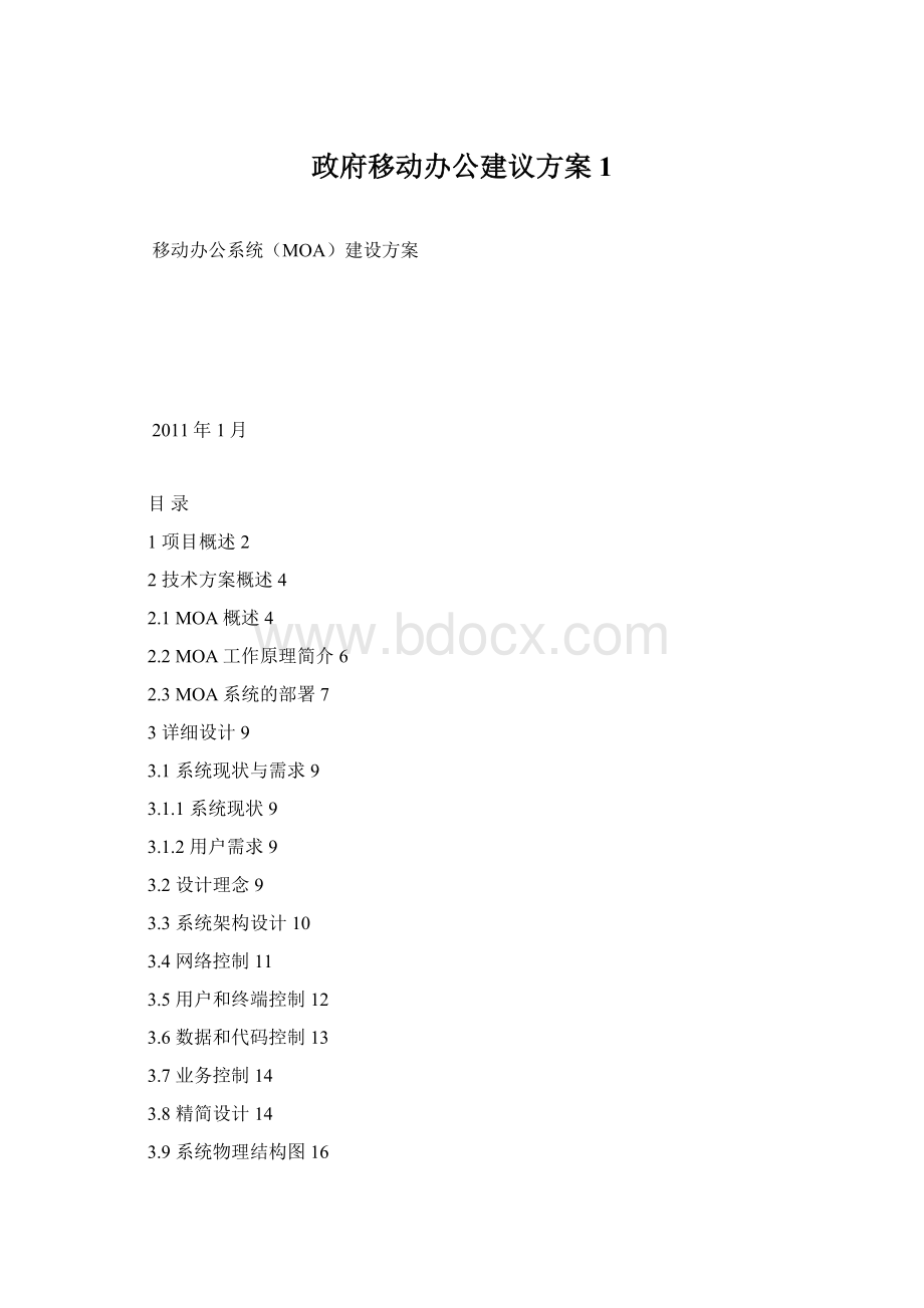 政府移动办公建议方案1.docx