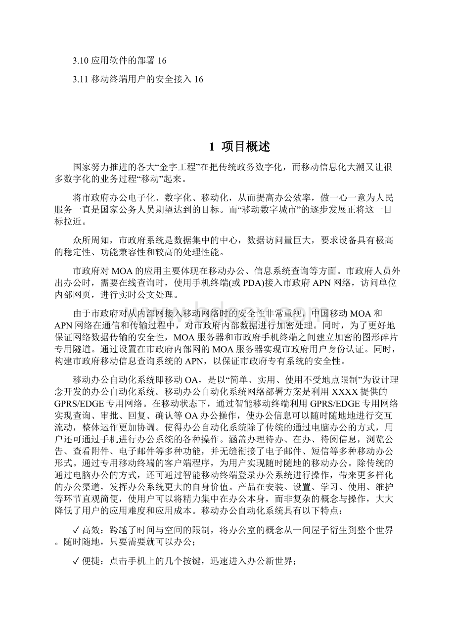 政府移动办公建议方案1Word文档下载推荐.docx_第2页